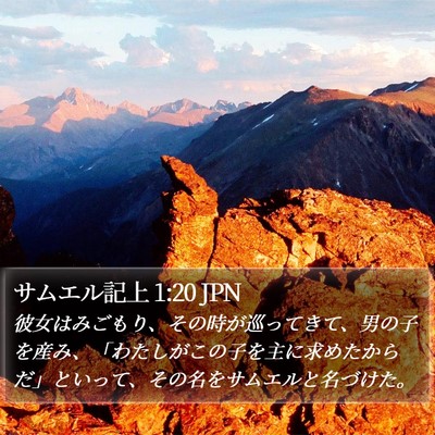 サムエル記上 1:20 JPN Bible Verse Image