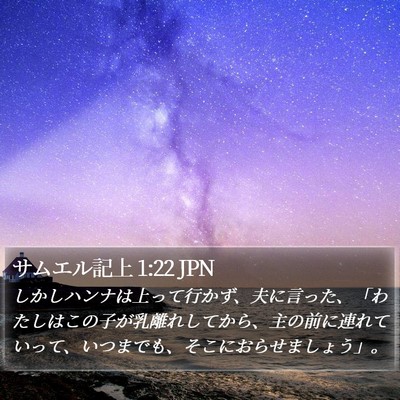 サムエル記上 1:22 JPN Bible Verse Image