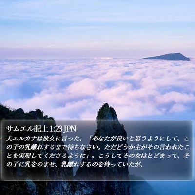 サムエル記上 1:23 JPN Bible Verse Image
