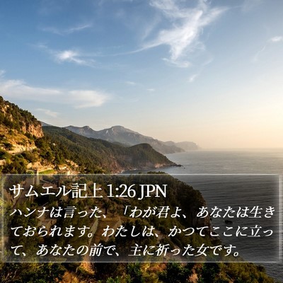 サムエル記上 1:26 JPN Bible Verse Image