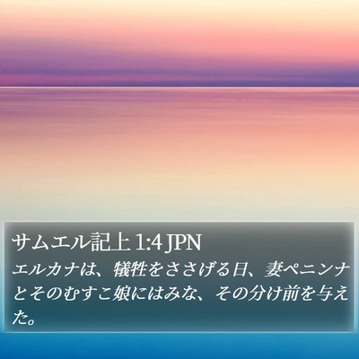 サムエル記上 1:4 JPN Bible Verse Image