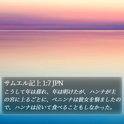 サムエル記上 1:7 JPN Bible Verse Image