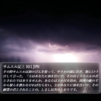 サムエル記上 10:1 JPN Bible Verse Image