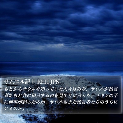 サムエル記上 10:11 JPN Bible Verse Image