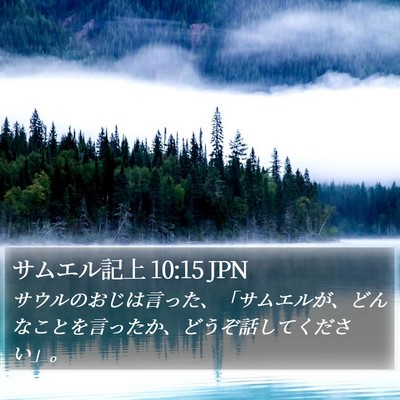サムエル記上 10:15 JPN Bible Verse Image