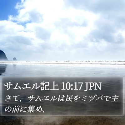 サムエル記上 10:17 JPN Bible Verse Image