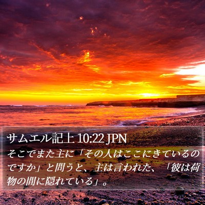 サムエル記上 10:22 JPN Bible Verse Image