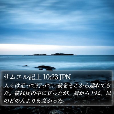 サムエル記上 10:23 JPN Bible Verse Image