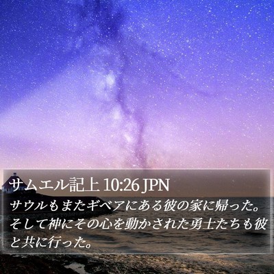 サムエル記上 10:26 JPN Bible Verse Image