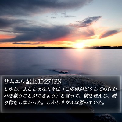 サムエル記上 10:27 JPN Bible Verse Image