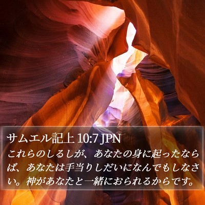 サムエル記上 10:7 JPN Bible Verse Image