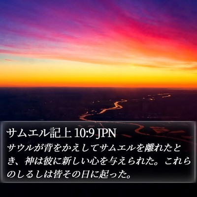 サムエル記上 10:9 JPN Bible Verse Image