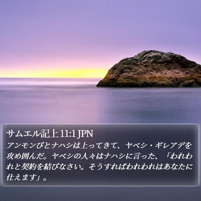 サムエル記上 11:1 JPN Bible Verse Image