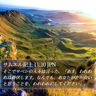 サムエル記上 11:10 JPN Bible Verse Image