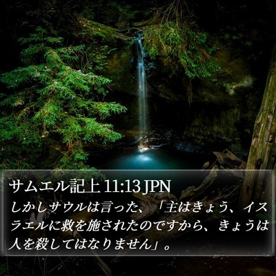 サムエル記上 11:13 JPN Bible Verse Image