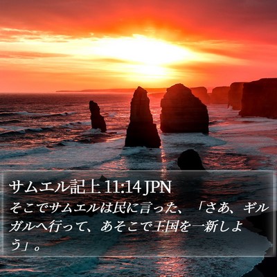 サムエル記上 11:14 JPN Bible Verse Image