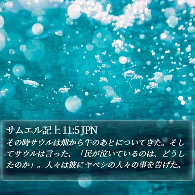 サムエル記上 11:5 JPN Bible Verse Image