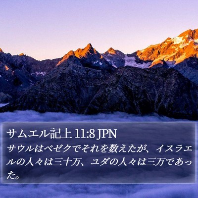 サムエル記上 11:8 JPN Bible Verse Image