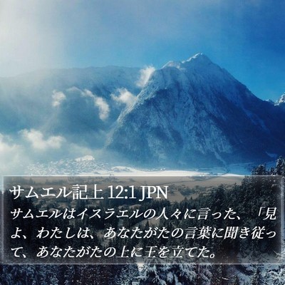 サムエル記上 12:1 JPN Bible Verse Image