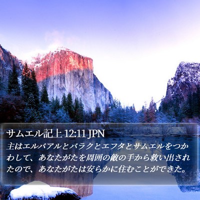 サムエル記上 12:11 JPN Bible Verse Image