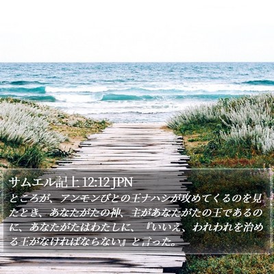 サムエル記上 12:12 JPN Bible Verse Image