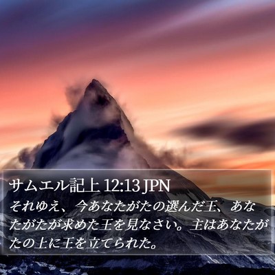 サムエル記上 12:13 JPN Bible Verse Image