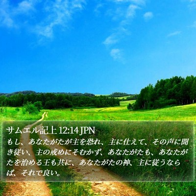 サムエル記上 12:14 JPN Bible Verse Image