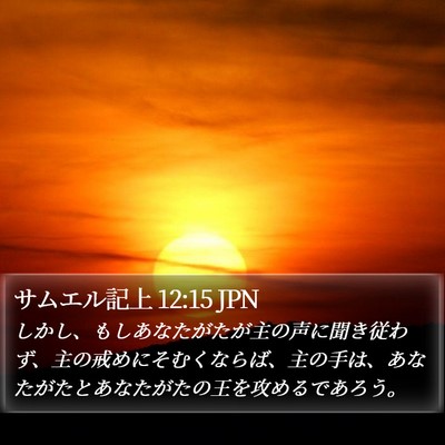 サムエル記上 12:15 JPN Bible Verse Image