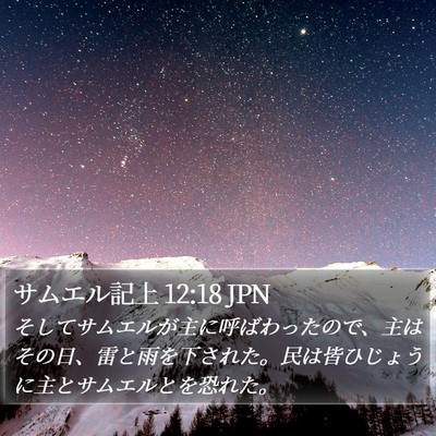 サムエル記上 12:18 JPN Bible Verse Image