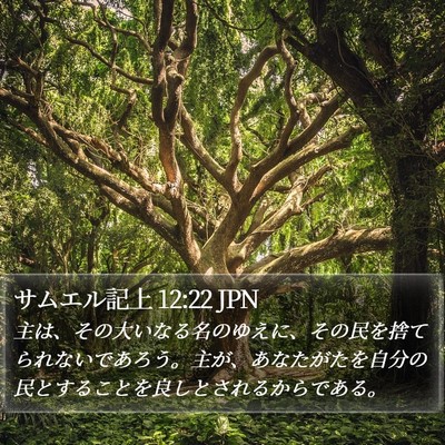 サムエル記上 12:22 JPN Bible Verse Image