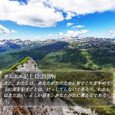サムエル記上 12:23 JPN Bible Verse Image