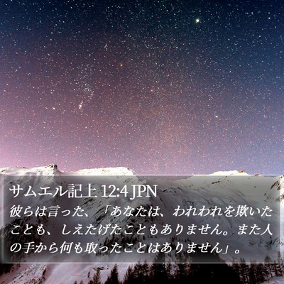 サムエル記上 12:4 JPN Bible Verse Image