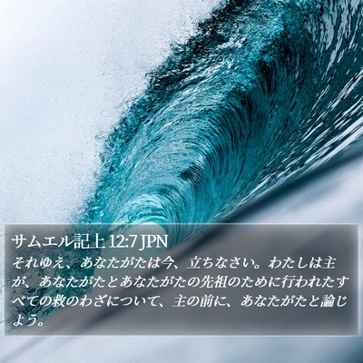 サムエル記上 12:7 JPN Bible Verse Image
