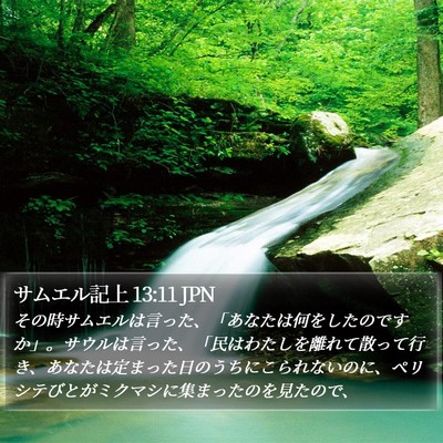 サムエル記上 13:11 JPN Bible Verse Image