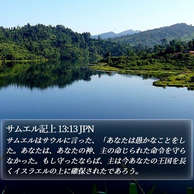 サムエル記上 13:13 JPN Bible Verse Image