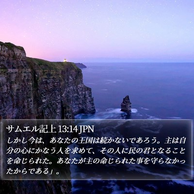 サムエル記上 13:14 JPN Bible Verse Image