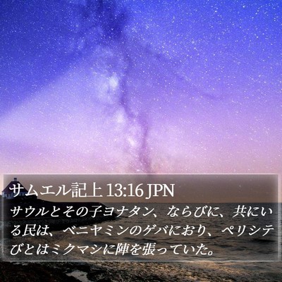 サムエル記上 13:16 JPN Bible Verse Image