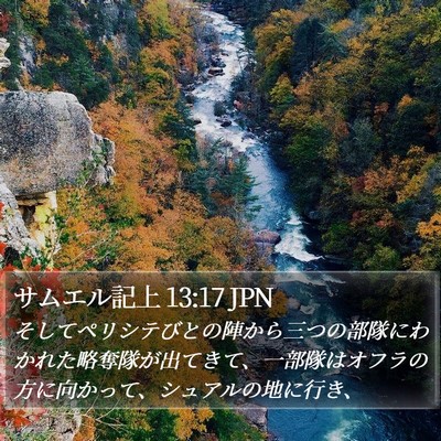 サムエル記上 13:17 JPN Bible Verse Image