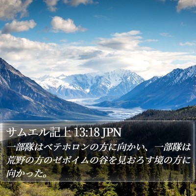 サムエル記上 13:18 JPN Bible Verse Image