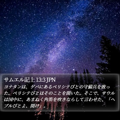 サムエル記上 13:3 JPN Bible Verse Image