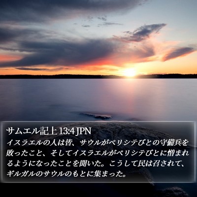 サムエル記上 13:4 JPN Bible Verse Image