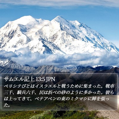 サムエル記上 13:5 JPN Bible Verse Image