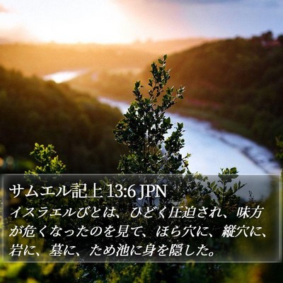 サムエル記上 13:6 JPN Bible Verse Image