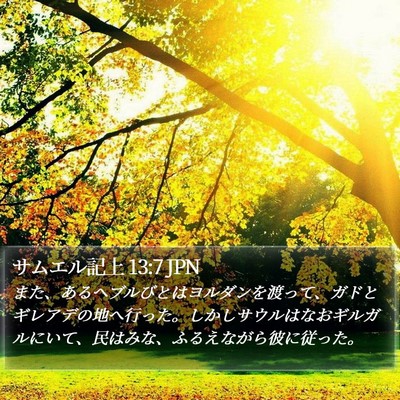 サムエル記上 13:7 JPN Bible Verse Image