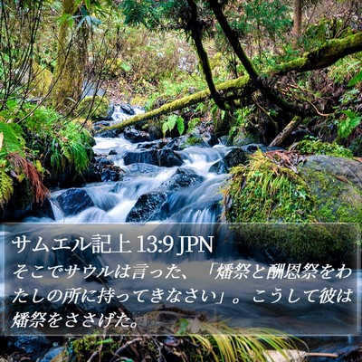 サムエル記上 13:9 JPN Bible Verse Image