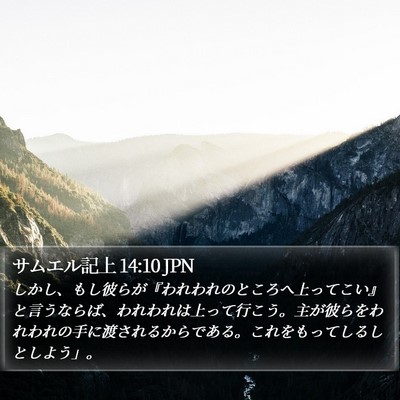 サムエル記上 14:10 JPN Bible Verse Image