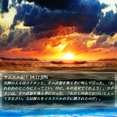 サムエル記上 14:12 JPN Bible Verse Image