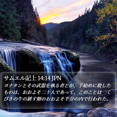 サムエル記上 14:14 JPN Bible Verse Image