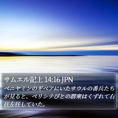サムエル記上 14:16 JPN Bible Verse Image