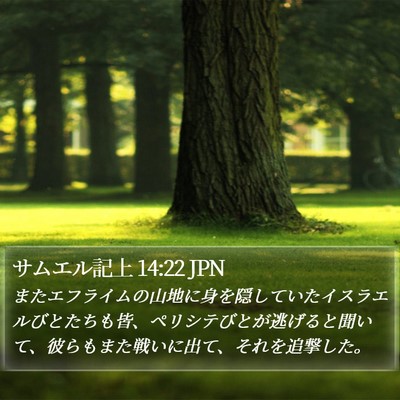 サムエル記上 14:22 JPN Bible Verse Image